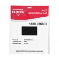  Шлифовальная бумага Elitech 1820.036800, фото 1 