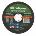  Круг отрезной по металлу, 150 х 2.5 х 22.2 мм, 84%A+16%B Сибртех, фото 1 