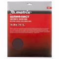  Шлифлист на тканевой основе, P 80, 230 х 280 мм, 10 шт, водостойкий Matrix, фото 1 