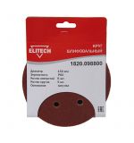  Круглая шлифовальная бумага Elitech 1820.098800, фото 1 