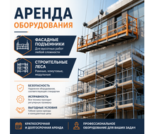  Аренда оборудования 