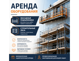  Аренда оборудования 