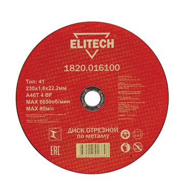  Диск отрезной по металлу Elitech 1820.016100, фото 1 